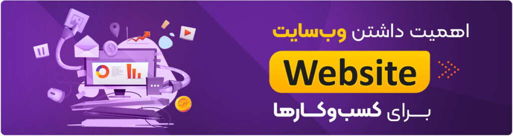 اهمیت داشتن وبسایت