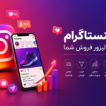 اینستاگرام؛ بازوی قدرتمند فروش یا پاشنه آشیل کسب‌وکار شما؟