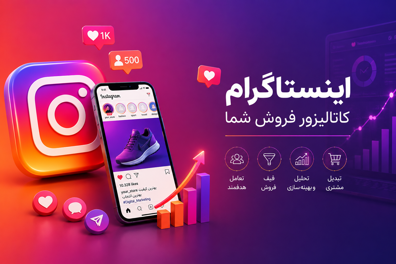 اینستاگرام؛ بازوی قدرتمند فروش یا پاشنه آشیل کسب‌وکار شما؟