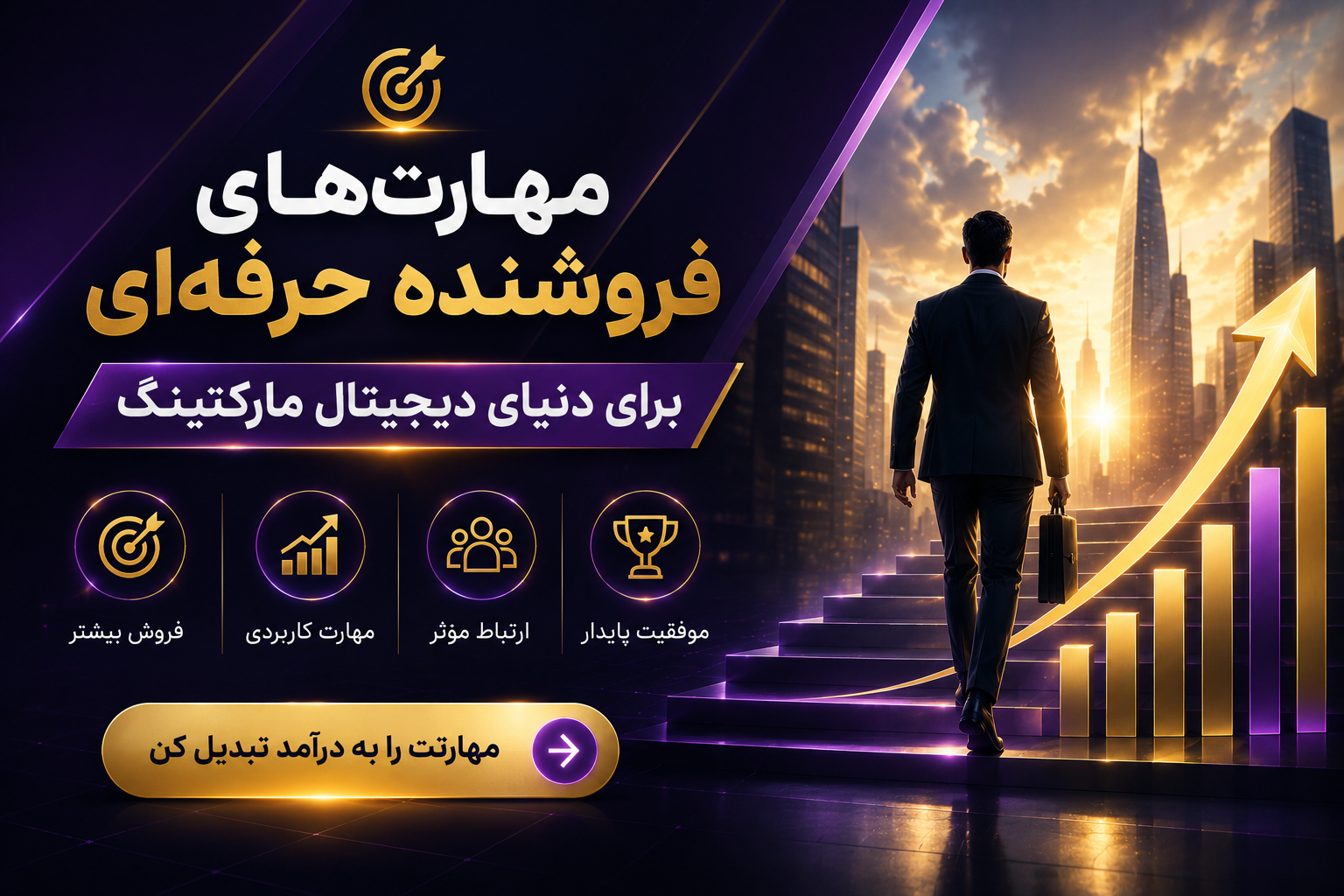 مهارت‌های فروشنده حرفه‌ای برای دنیای دیجیتال مارکتینگ