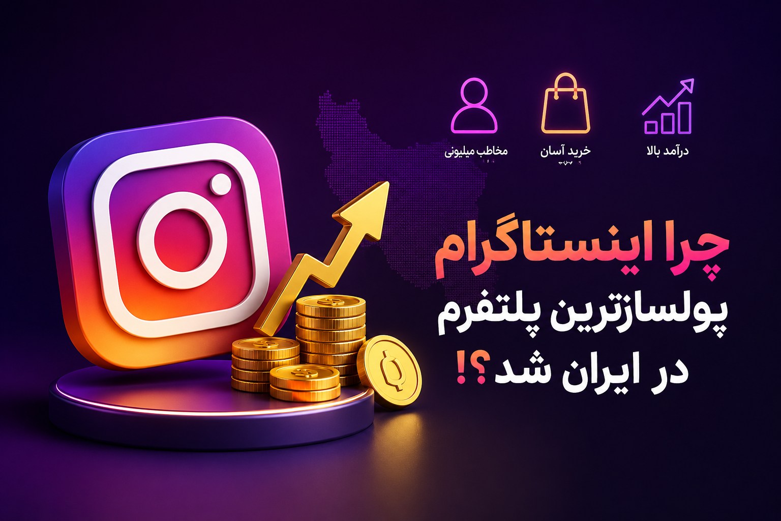چرا اینستاگرام پولسازترین و جذاب ترین پلتفرم در ایران شد ...!؟