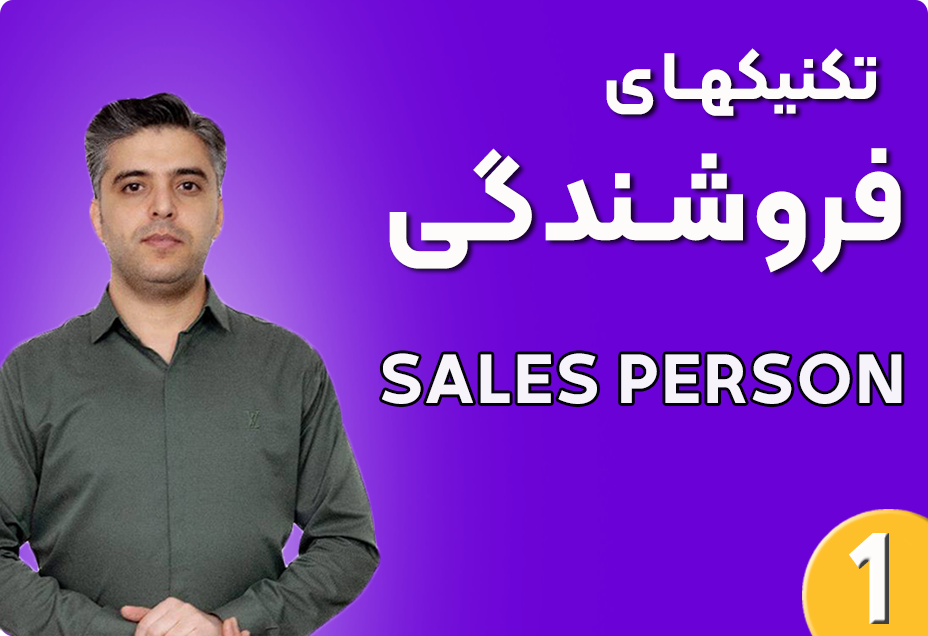 دوره آموزشی تکنیکهای فروشندگی ، از تعریف فروش تا موفقیت