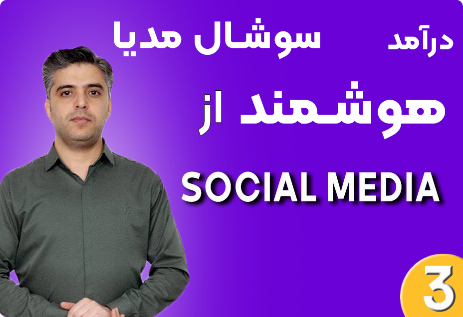 دوره آموزشی درآمد هوشمند از سوشال مدیا در کسب وکار مدرن
