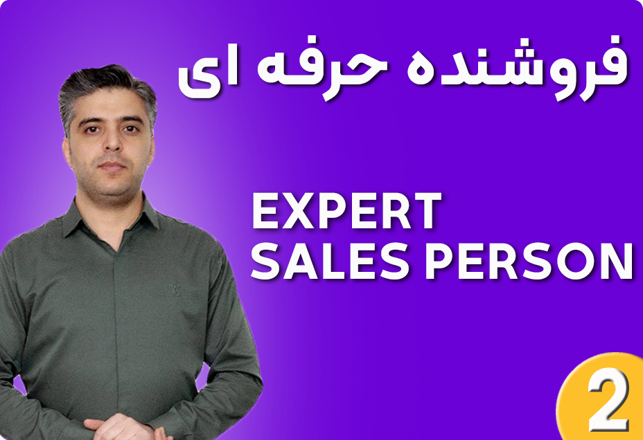 دوره آموزشی مهارتهای فروشنده حرفه ای برای دنیای دیجیتال مارکتینگ