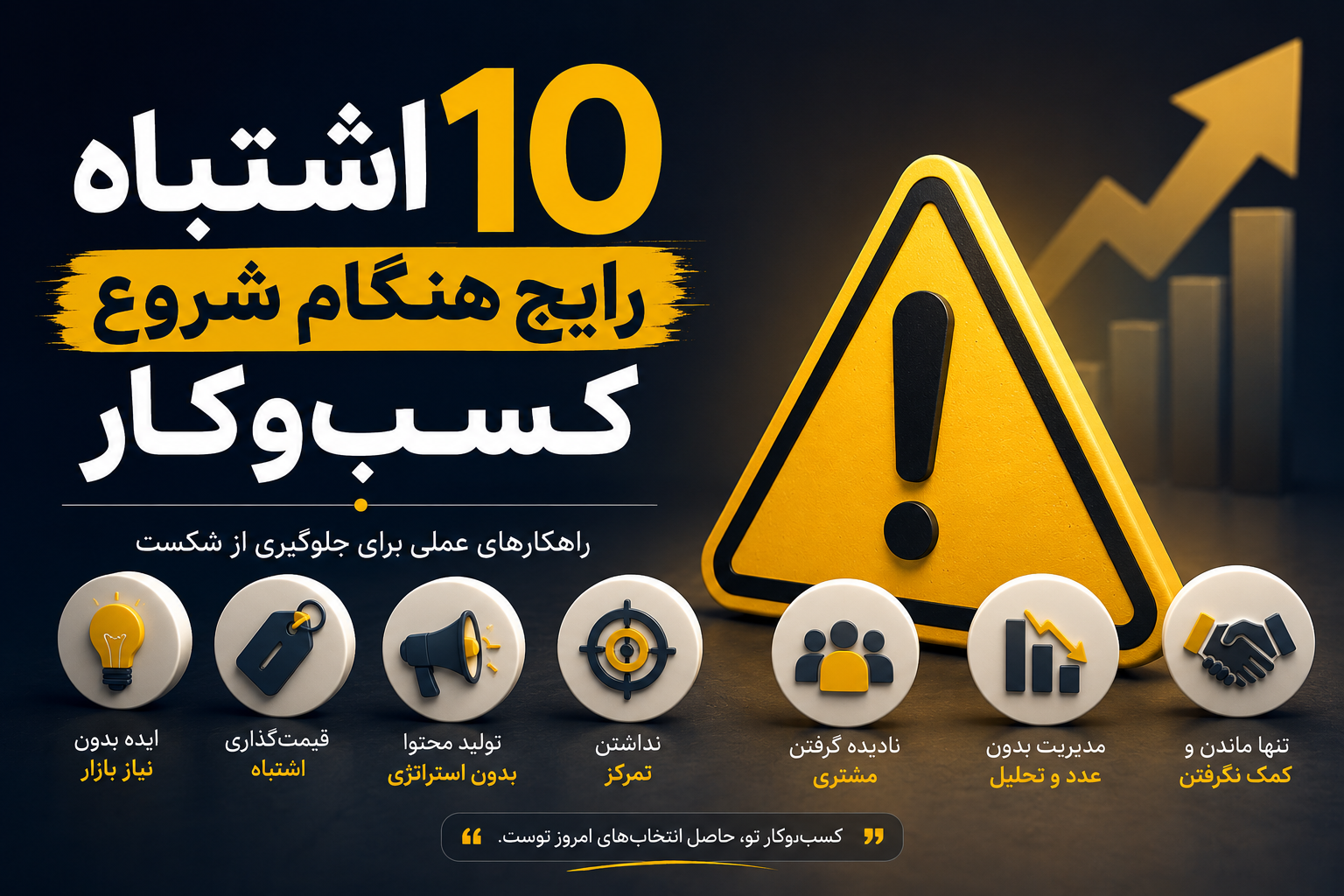 10 اشتباهات رایج هنگام شروع کسب‌وکار