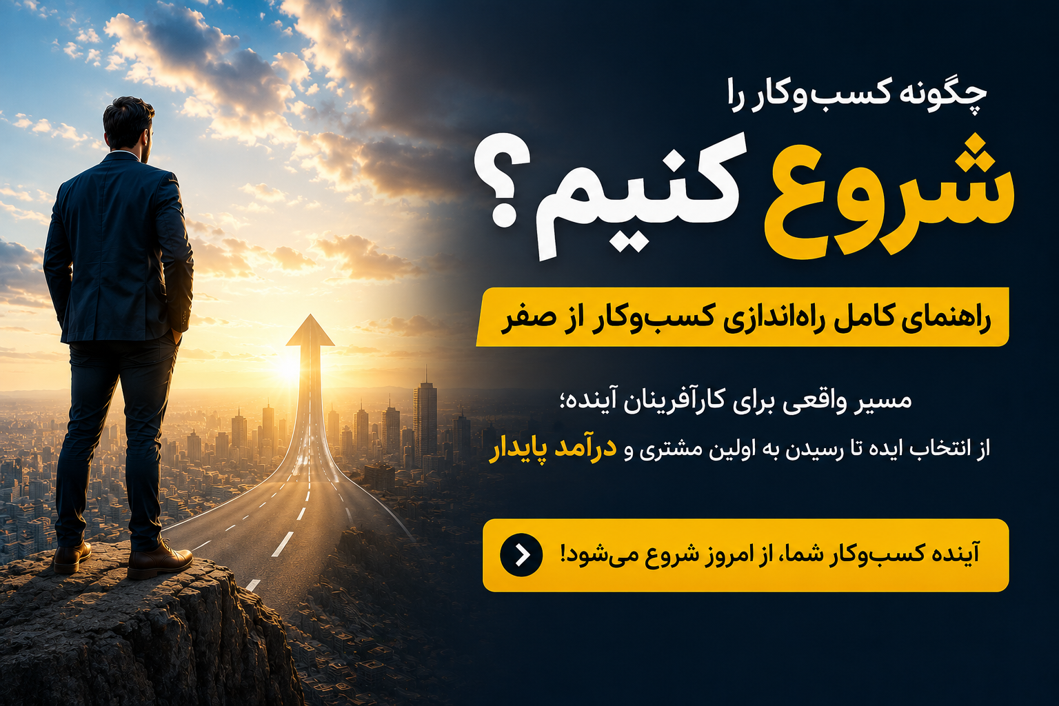 چگونه کسب ‌و کار را اصولی و آکادمی شروع کنیم؟