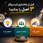 قبل از راه‌اندازی کسب‌وکار این ۳ اصل را بدانید