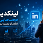 لینکدین چیست و چرا امروز برای رشد شغلی، اعتبار و درآمد شما ضروری است؟