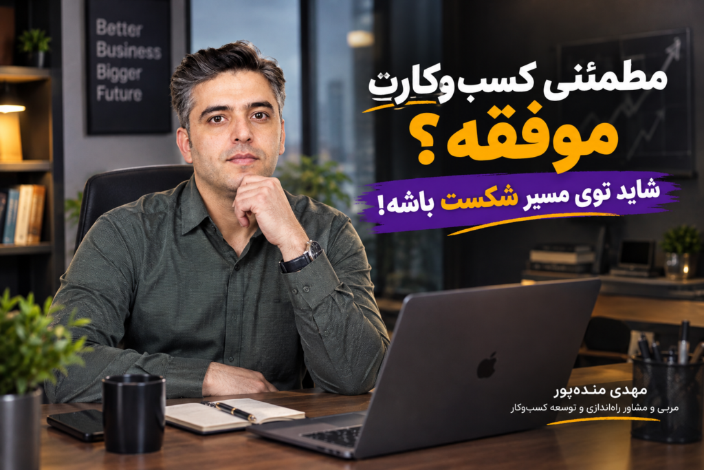 مطمئنی کسبوکارت موفقه؟ شاید توی مسیر شکست باشه!