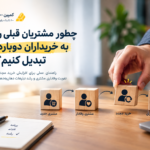 چطور مشتریان قبلی را به خریداران دوباره و معرفان کسب‌وکارمان تبدیل کنیم؟